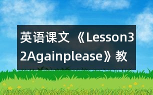 英語課文 《Lesson32Again,please》教學(xué)設(shè)計