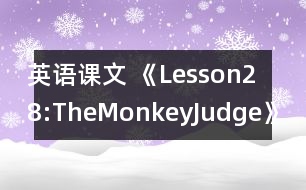 英語(yǔ)課文 《Lesson28:TheMonkeyJudge》教學(xué)設(shè)計(jì)