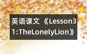 英語(yǔ)課文 《Lesson31:TheLonelyLion》教學(xué)設(shè)計(jì)