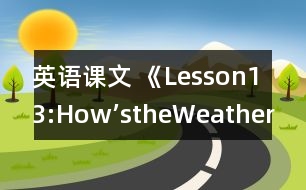 英語課文 《Lesson13:How’stheWeatherToday?》教案