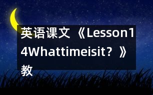 英語課文 《Lesson14Whattimeisit？》教案