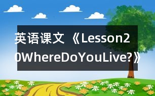 英語(yǔ)課文 《Lesson20WhereDoYouLive?》教案