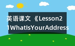 英語課文 《Lesson21WhatIsYourAddress?》教案