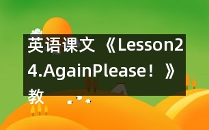 英語(yǔ)課文 《Lesson24.Again,Please！》教案