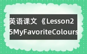 英語課文 《Lesson25MyFavoriteColours》教案