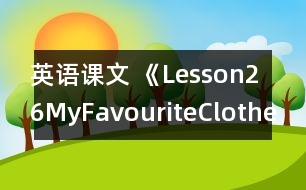 英語課文 《Lesson26MyFavouriteClothes》教案