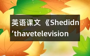 英語課文 《Shedidn’thavetelevision》教學(xué)設(shè)計