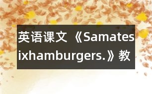 英語課文 《Samatesixhamburgers.》教學設(shè)計