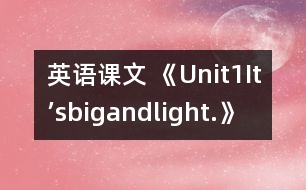 英語課文 《Unit1It’sbigandlight.》教學設(shè)計