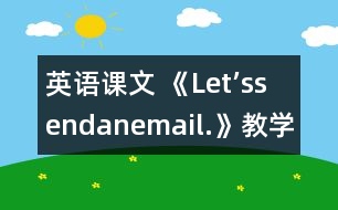 英語課文 《Let’ssendanemail.》教學(xué)設(shè)計