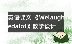 英語(yǔ)課文 《Welaughedalot》教學(xué)設(shè)計(jì)