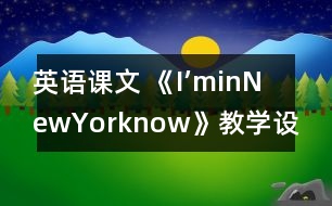 英語課文 《I’minNewYorknow》教學設計