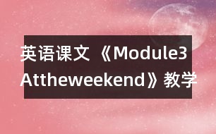 英語課文 《Module3Attheweekend》教學(xué)設(shè)計