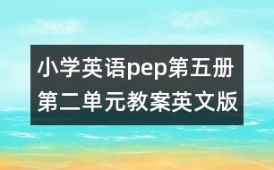 小學(xué)英語(yǔ)pep第五冊(cè)第二單元教案英文版