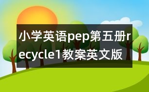 小學(xué)英語pep第五冊recycle1教案英文版的教案 教學(xué)資料