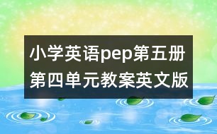 小學英語pep第五冊第四單元教案英文版的教案 教學資料