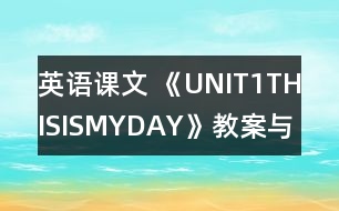 英語(yǔ)課文 《UNIT1THISISMYDAY》教案與教學(xué)反思partA