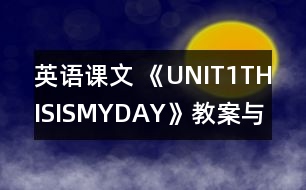 英語(yǔ)課文 《UNIT1THISISMYDAY》教案與教學(xué)反思partB