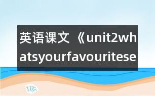 英語課文 《unit2whatsyourfavouriteseason》教案與教學反思partB