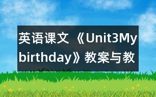 英語(yǔ)課文 《Unit3Mybirthday》教案與教學(xué)反思partB