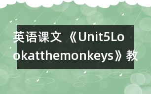 英語課文 《Unit5Lookatthemonkeys》教案與教學(xué)反思partA