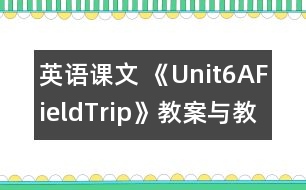 英語課文 《Unit6AFieldTrip》教案與教學反思partA