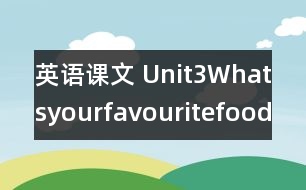 英語課文 Unit3Whatsyourfavouritefood教學(xué)設(shè)計及反思-pep5