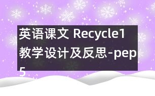 英語課文 Recycle1教學設計及反思-pep5