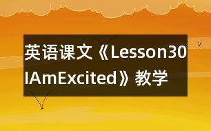 英語課文《Lesson30IAmExcited!》教學(xué)設(shè)計