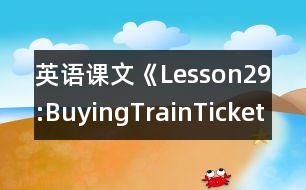 英語課文《Lesson29:BuyingTrainTickets》教學(xué)設(shè)計(jì)