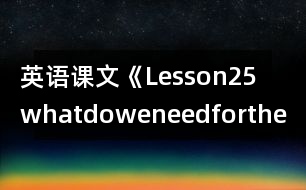 英語課文《Lesson25whatdoweneedforthetrip》教學設(shè)計