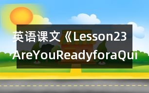 英語(yǔ)課文《Lesson23AreYouReadyforaQuiz?》教學(xué)設(shè)計(jì)