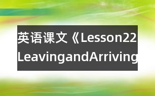 英語課文《Lesson22LeavingandArriving》教學(xué)設(shè)計