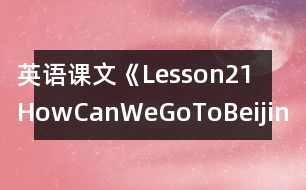 英語課文《Lesson21HowCanWeGoToBeijing?》教學(xué)設(shè)計(jì)