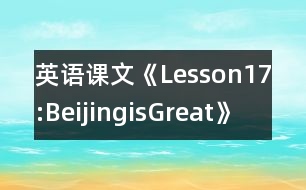 英語課文《Lesson17:BeijingisGreat》教學設計