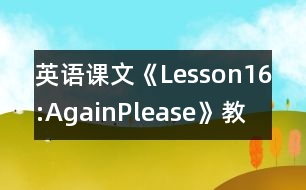 英語課文《Lesson16:Again,Please》教學(xué)設(shè)計(jì)