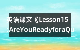 英語課文《Lesson15:AreYouReadyforaQuiz?》教學設(shè)計