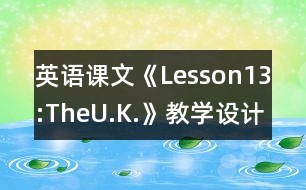 英語課文《Lesson13:TheU.K.》教學設計