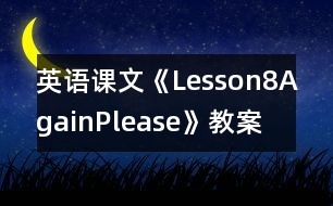 英語課文《Lesson8Again,Please》教案