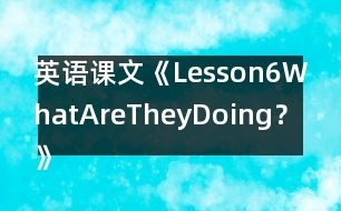 英語課文《Lesson6WhatAreTheyDoing？》教案