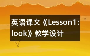 英語課文《Lesson1:look!》教學(xué)設(shè)計