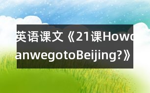 英語課文《21課HowcanwegotoBeijing?》教學設計