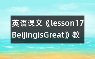 英語課文《lesson17BeijingisGreat》教學設計