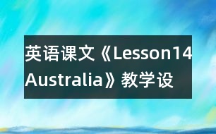 英語課文《Lesson14Australia》教學(xué)設(shè)計(jì)