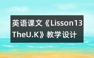 英語課文《Lisson13TheU.K》教學設計