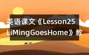 英語(yǔ)課文《Lesson25：LiMingGoesHome》教案