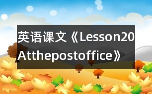 英語課文《Lesson20Atthepostoffice》教案