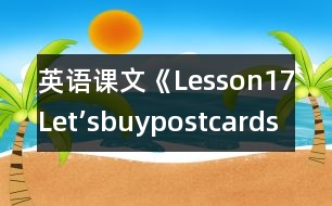 英語課文《Lesson17Let’sbuypostcards!》教案