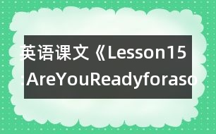 英語課文《Lesson15:AreYouReadyforasong?》教案