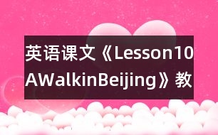 英語(yǔ)課文《Lesson10AWalkinBeijing》教案